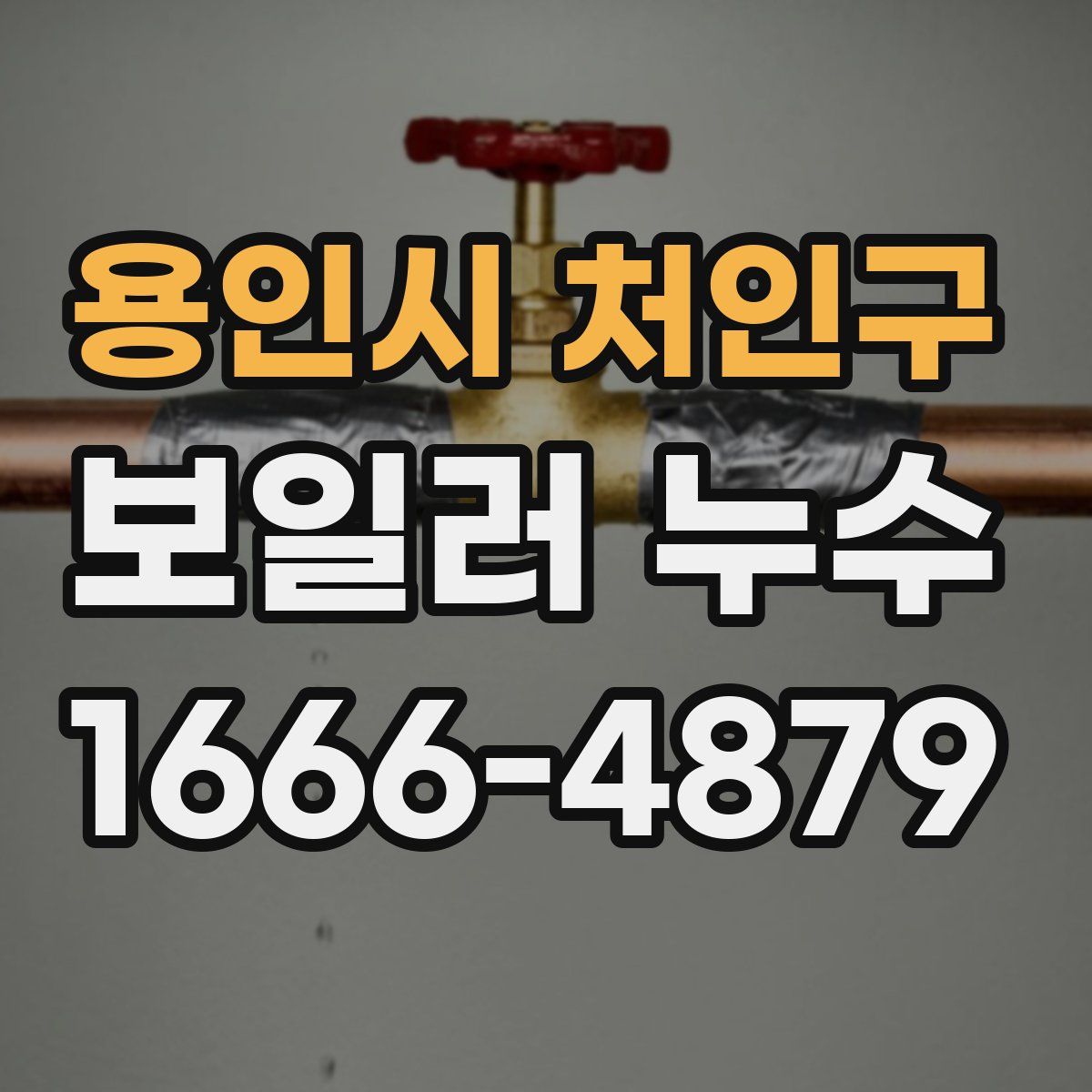 용인시 처인구 보일러 누수