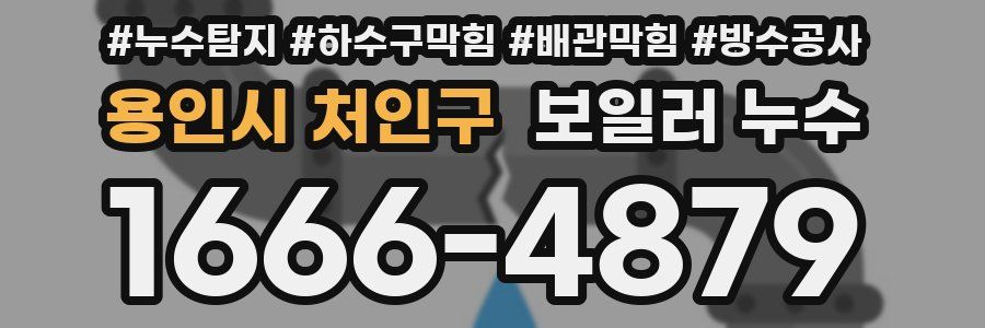 용인시 처인구 보일러 누수