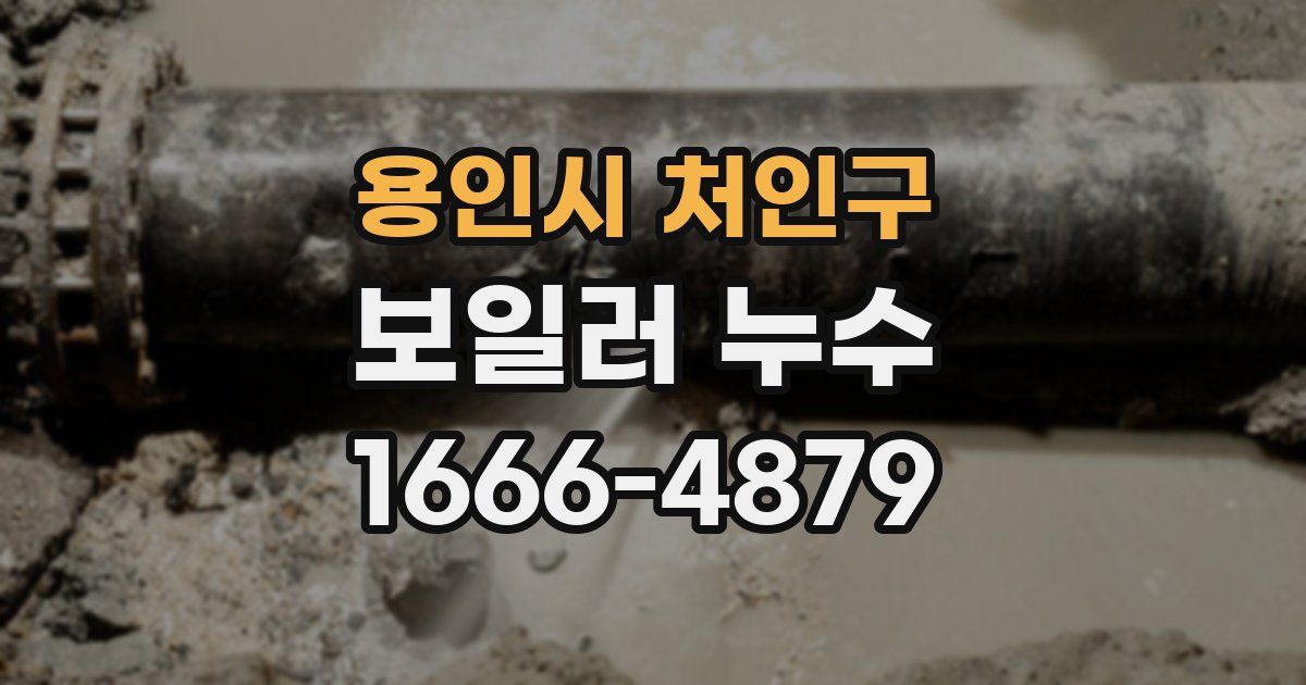 용인시 처인구 보일러 누수