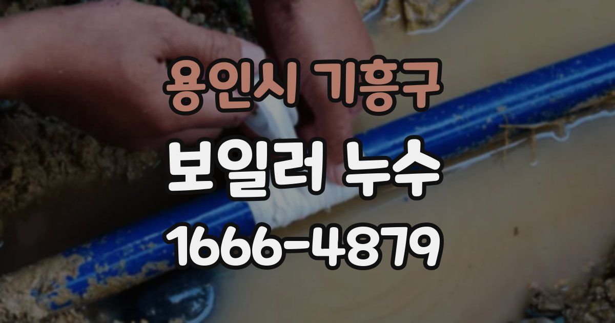 용인시 기흥구 보일러 누수