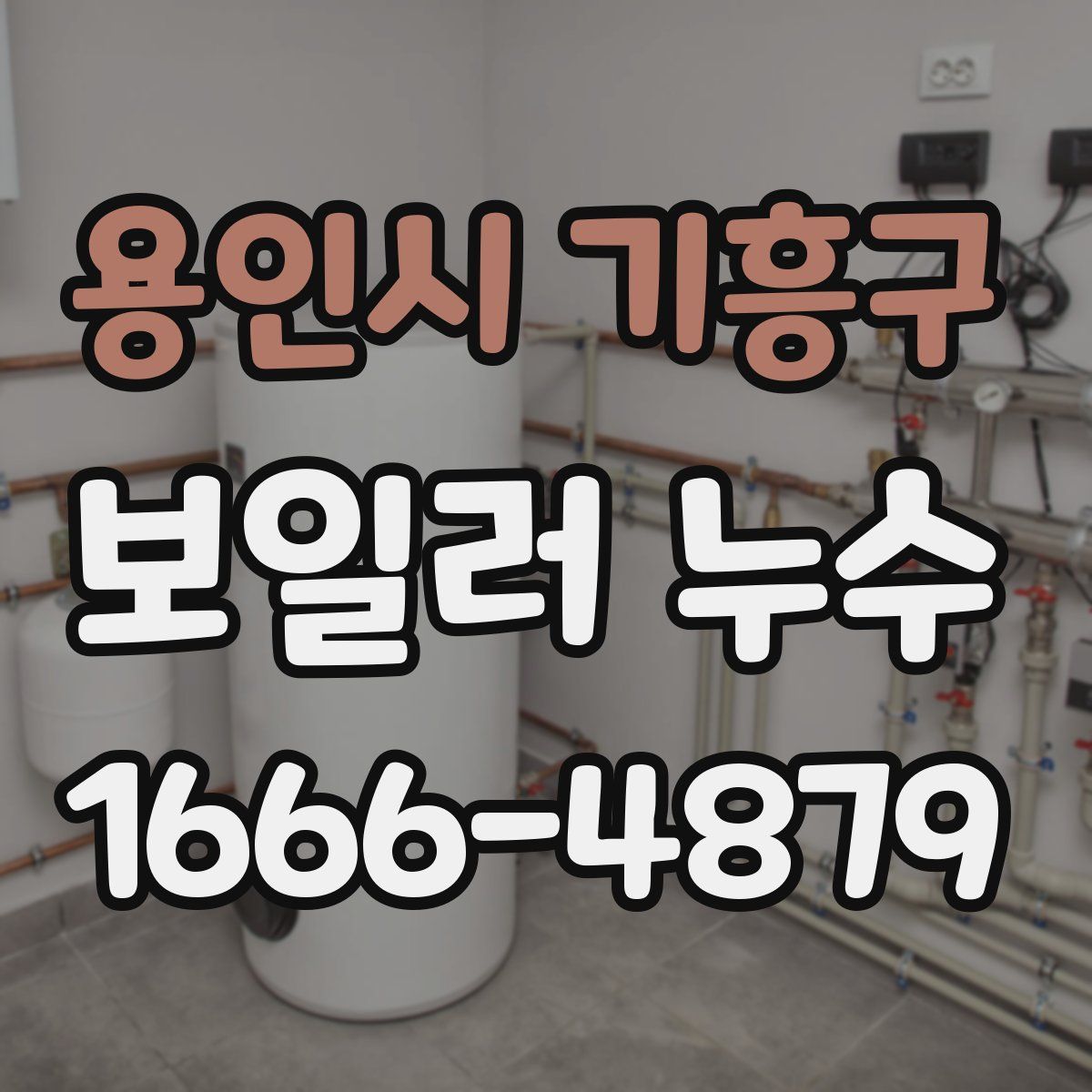 용인시 기흥구 보일러 누수