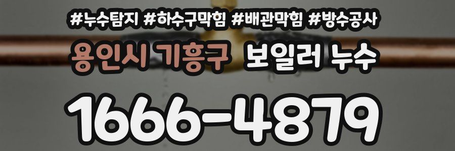 용인시 기흥구 보일러 누수