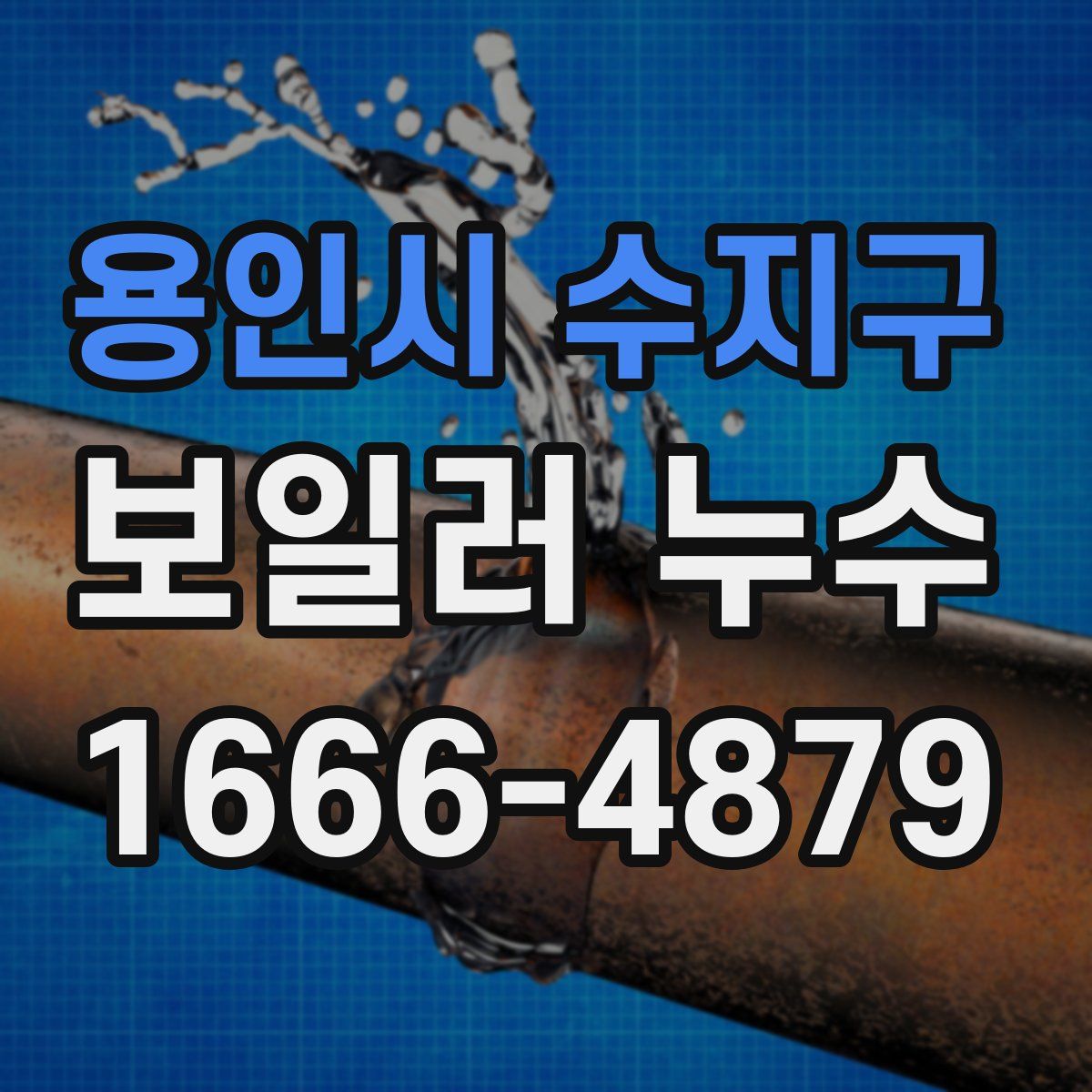 용인시 수지구 보일러 누수