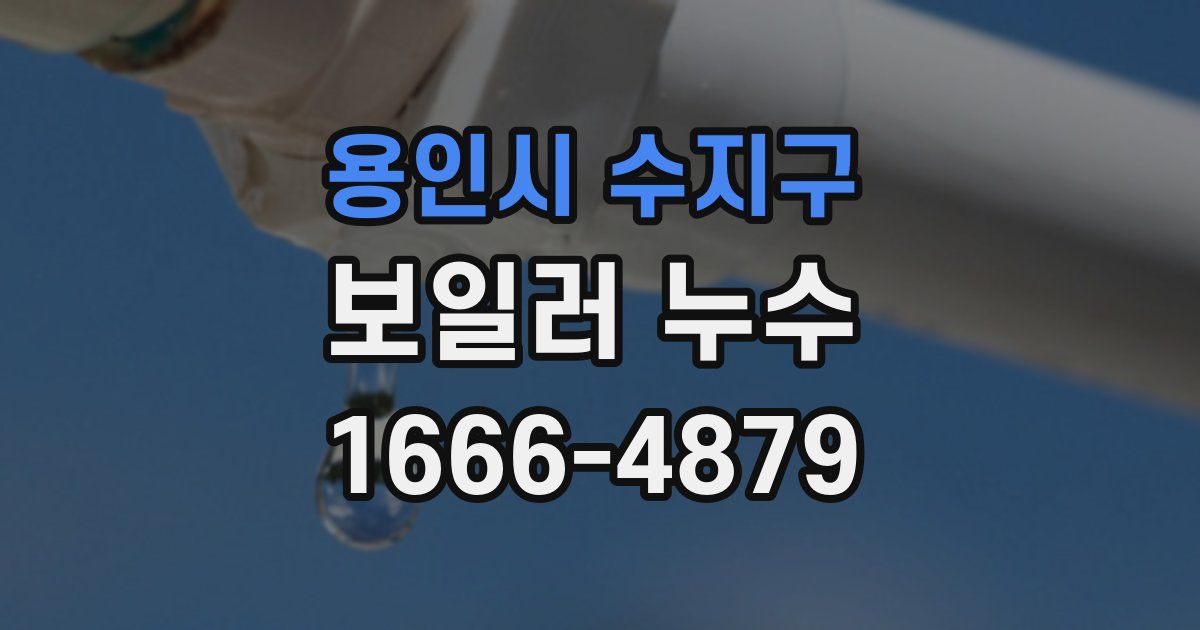 용인시 수지구 보일러 누수