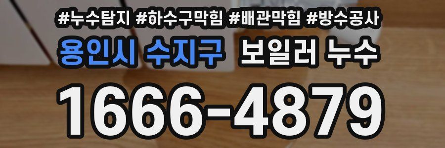용인시 수지구 보일러 누수