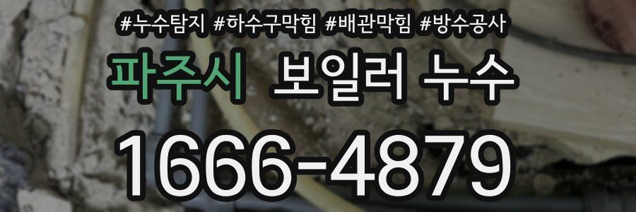 파주시 보일러 누수