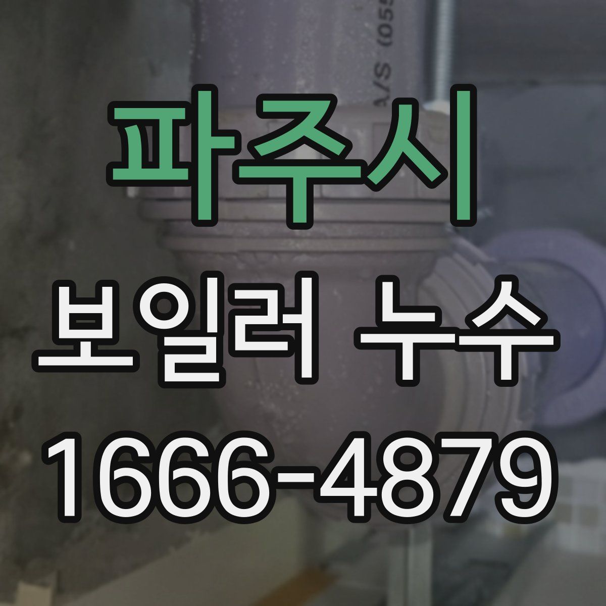 파주시 보일러 누수