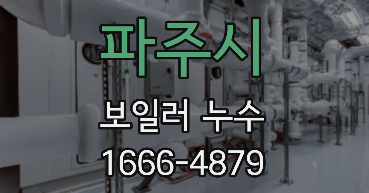 파주시 보일러 누수