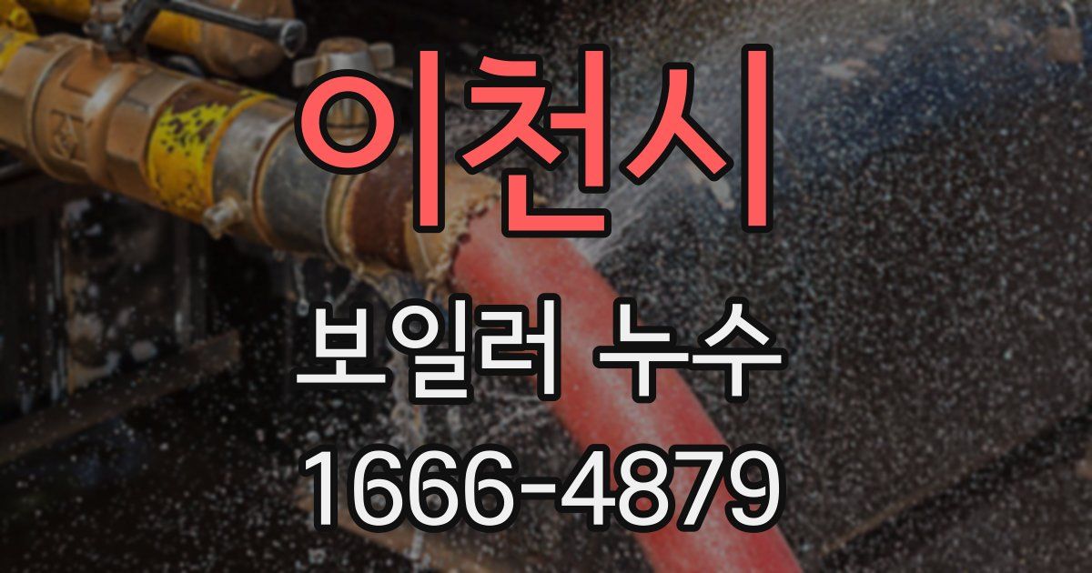 이천시 보일러 누수
