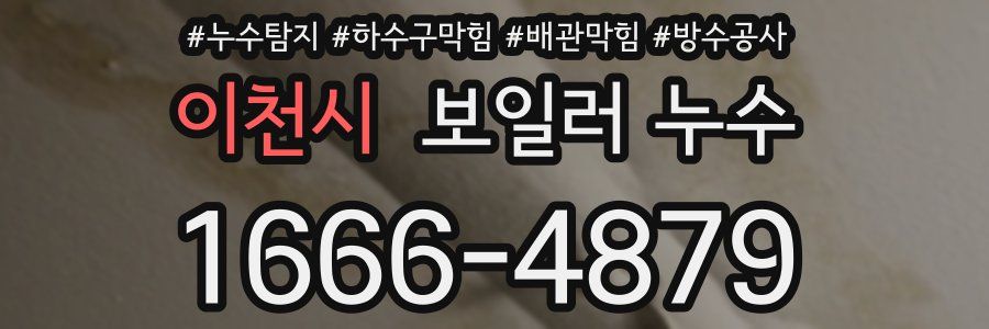 이천시 보일러 누수