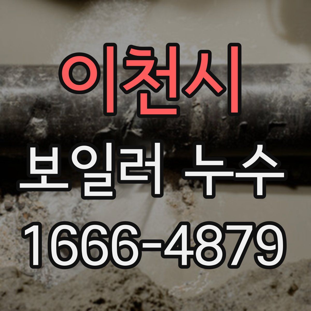 이천시 보일러 누수