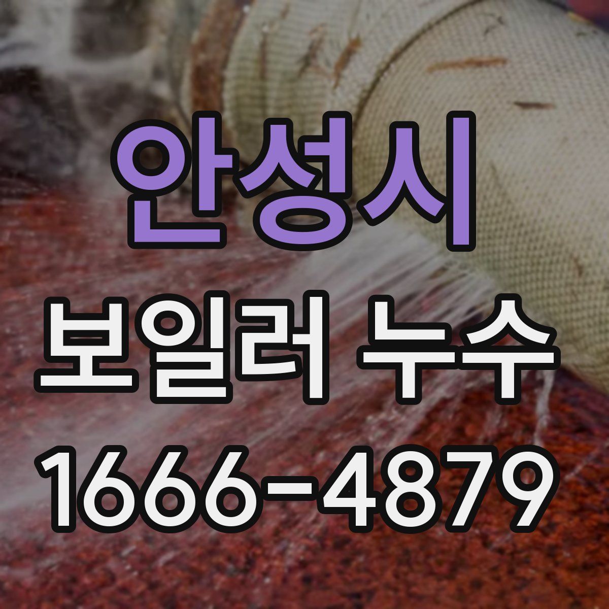안성시 보일러 누수