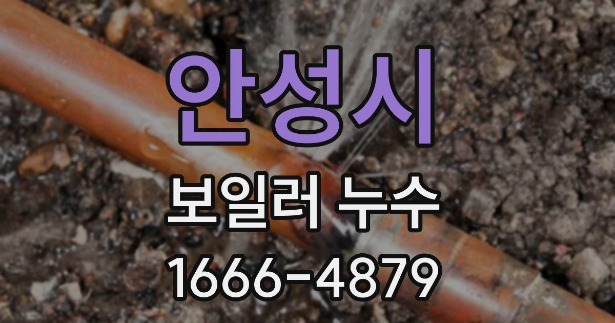 안성시 보일러 누수