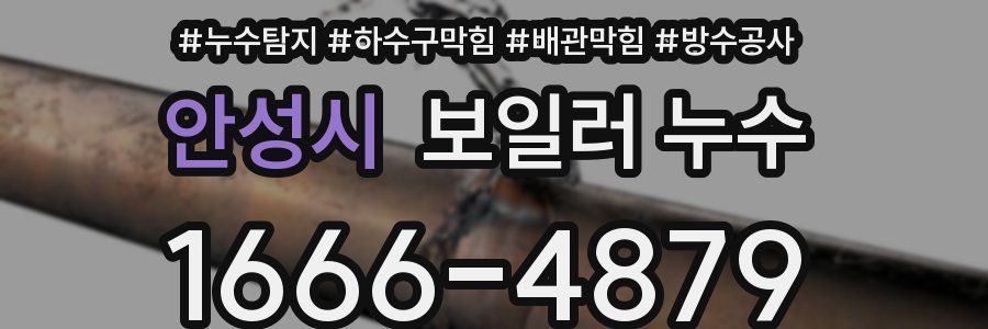 안성시 보일러 누수