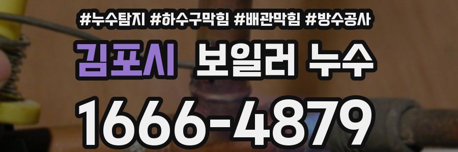 김포시 보일러 누수