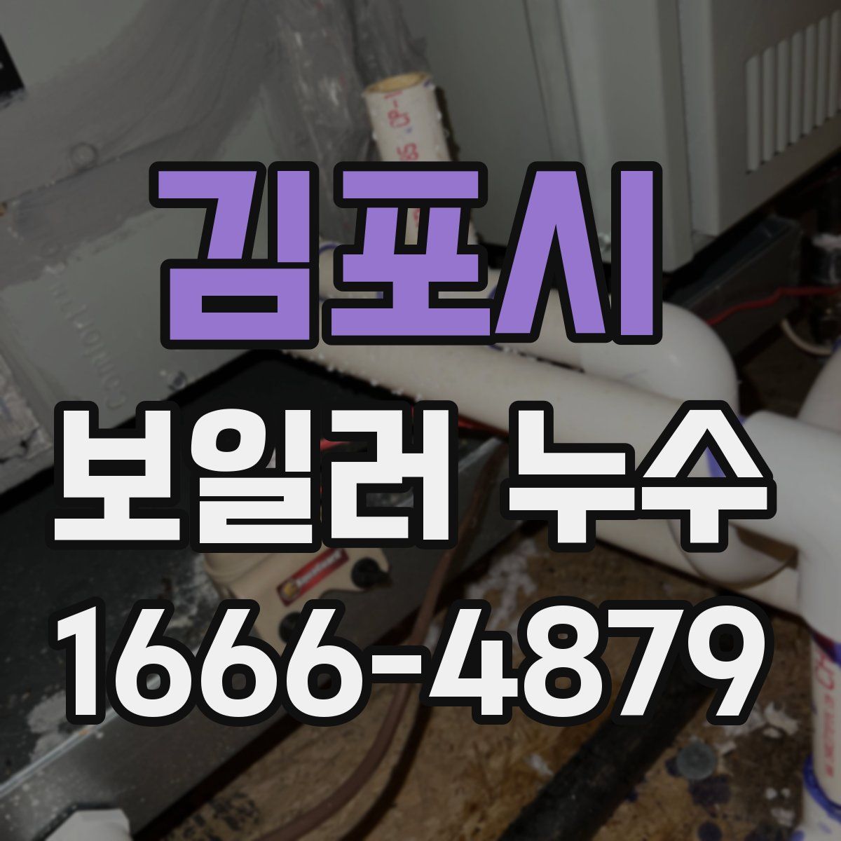 김포시 보일러 누수
