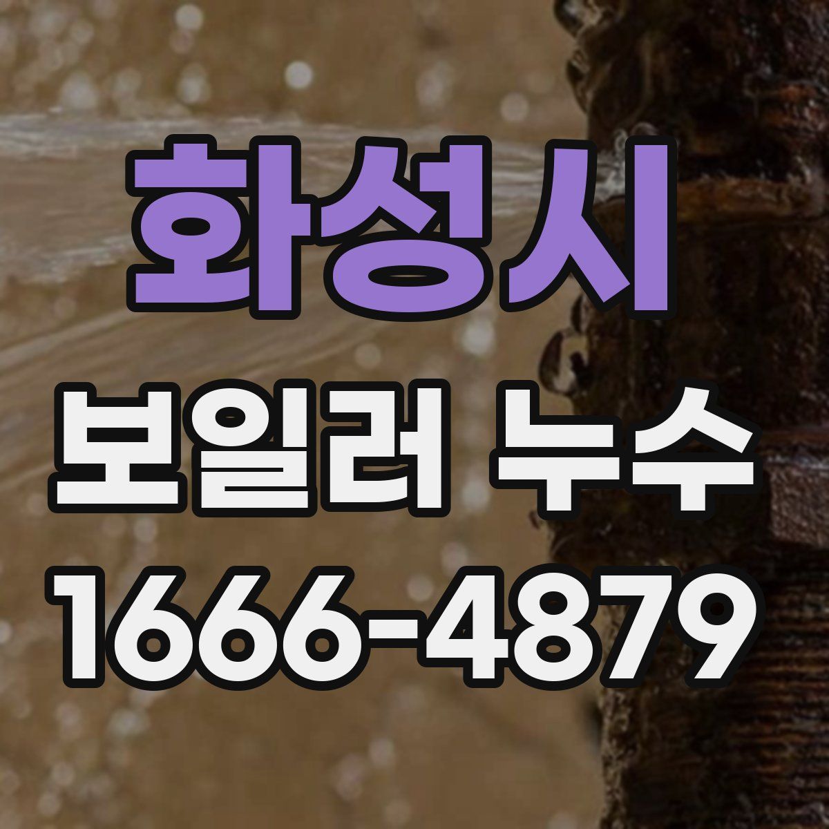 화성시 보일러 누수