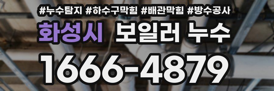 화성시 보일러 누수