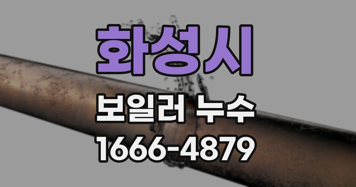 화성시 보일러 누수