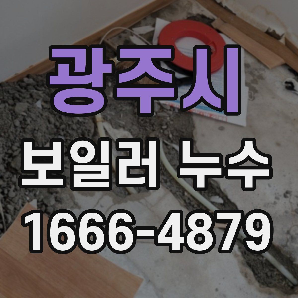 광주시 보일러 누수 판단에 도움이 되는 기본 신호
