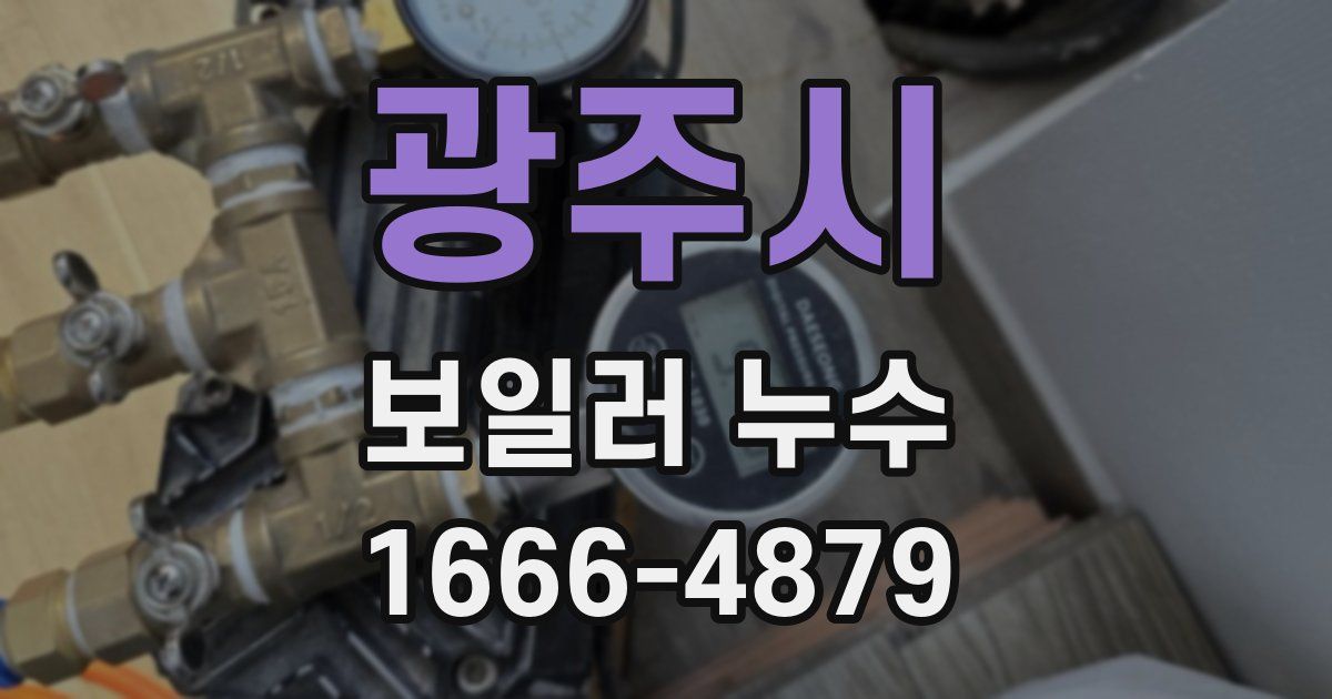 광주시 보일러 누수