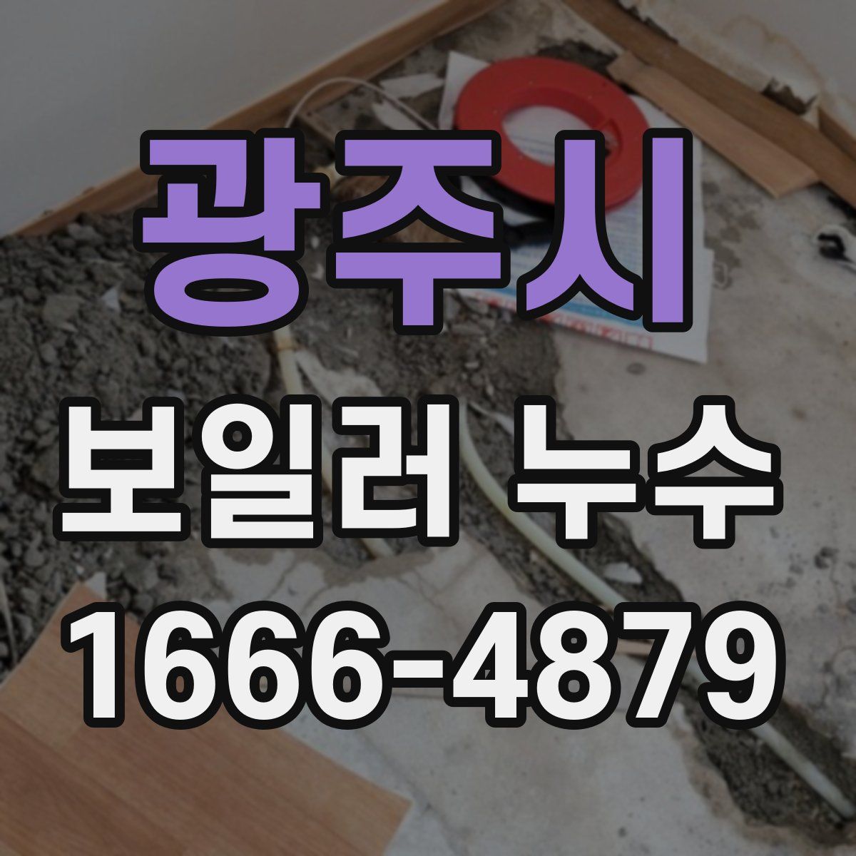 광주시 보일러 누수