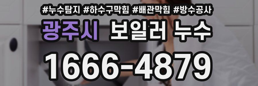 광주시 보일러 누수