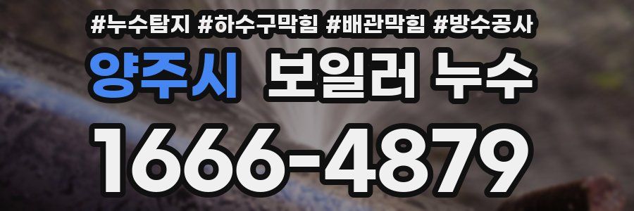 양주시 보일러 누수