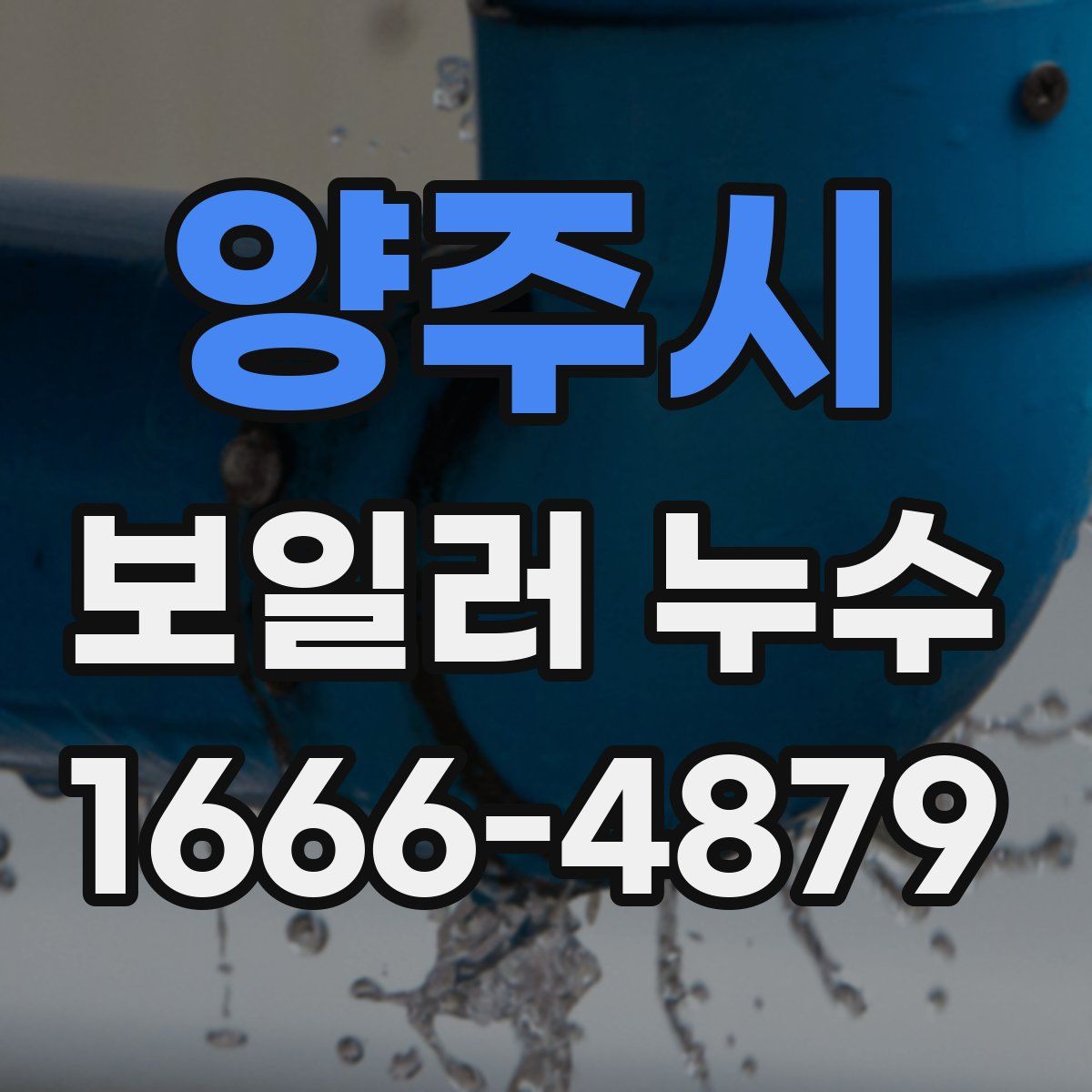 양주시 보일러 누수
