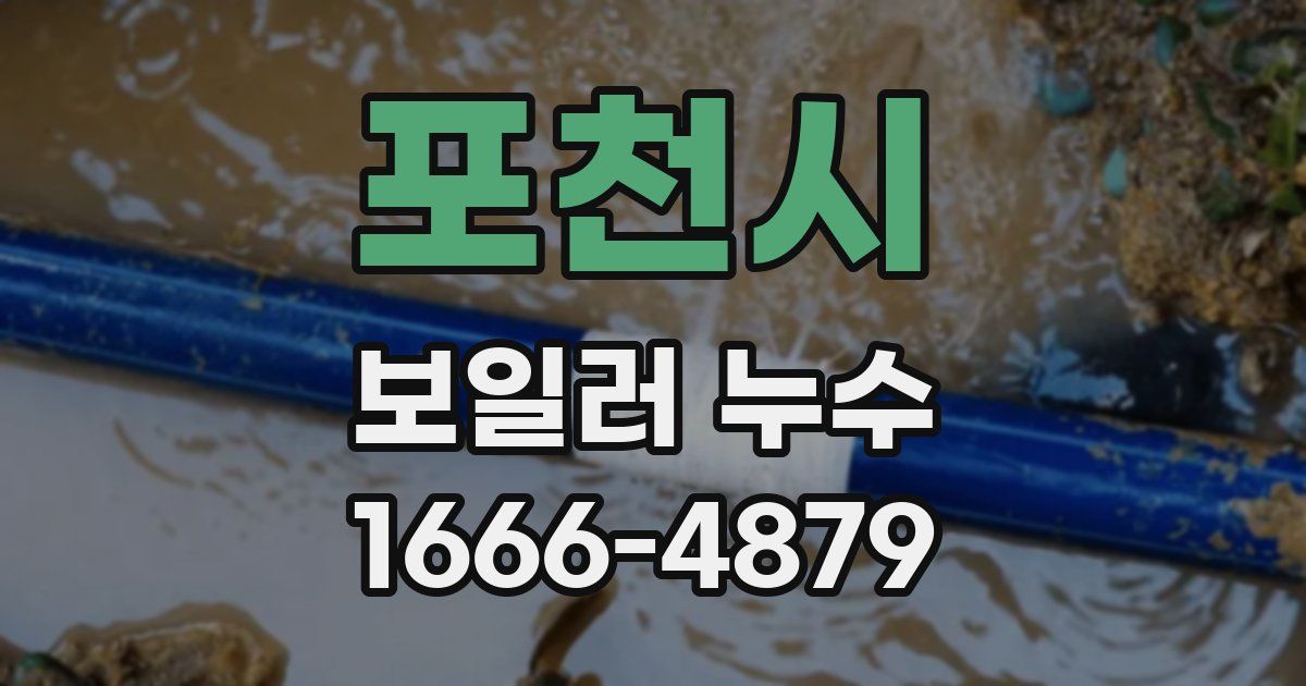 포천시 보일러 누수
