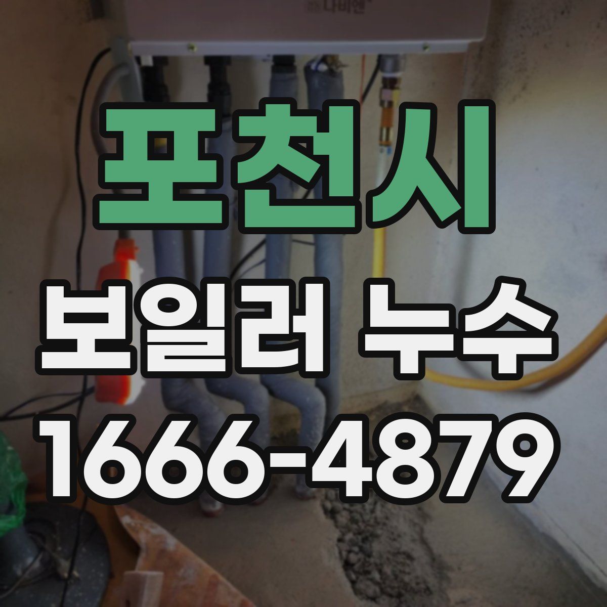 포천시 보일러 누수