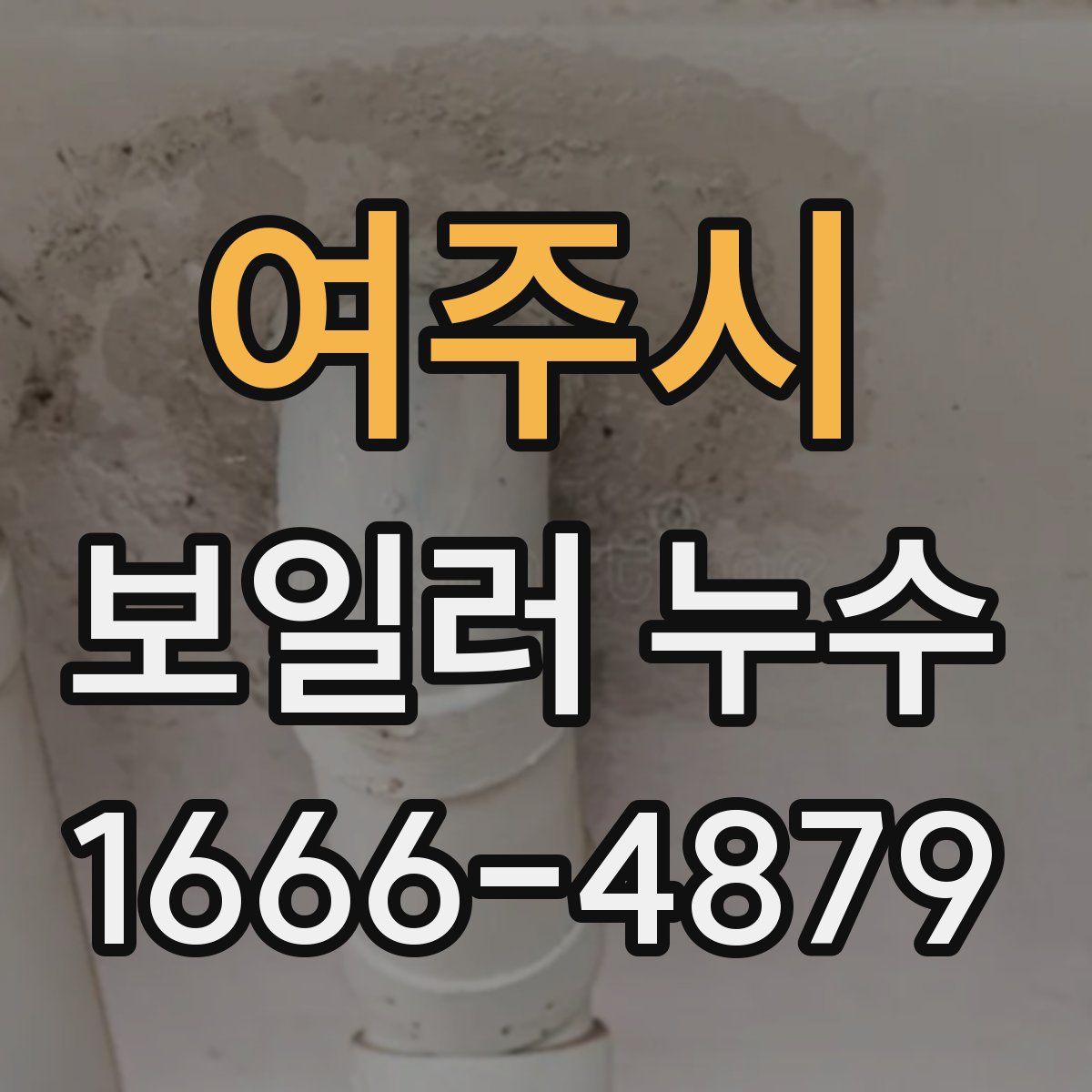 여주시 보일러 누수