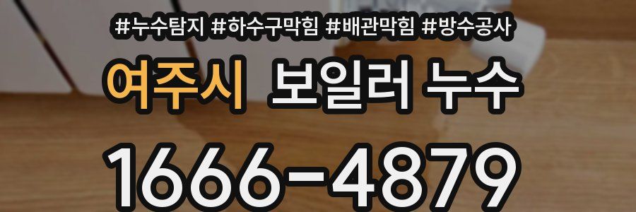 여주시 보일러 누수