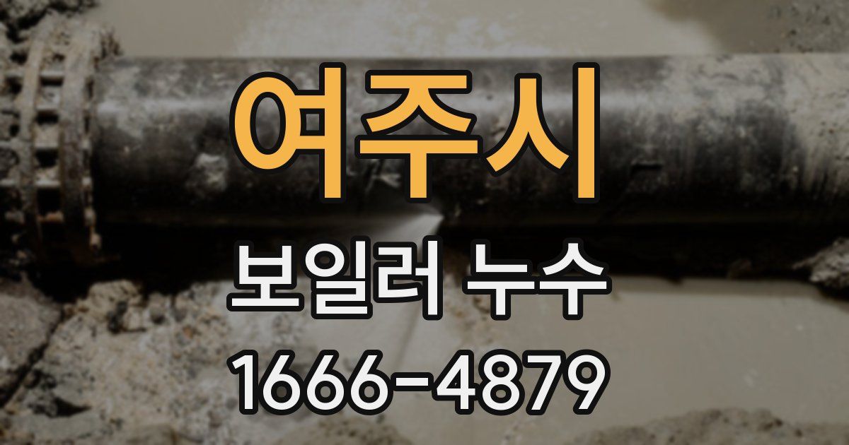 여주시 보일러 누수