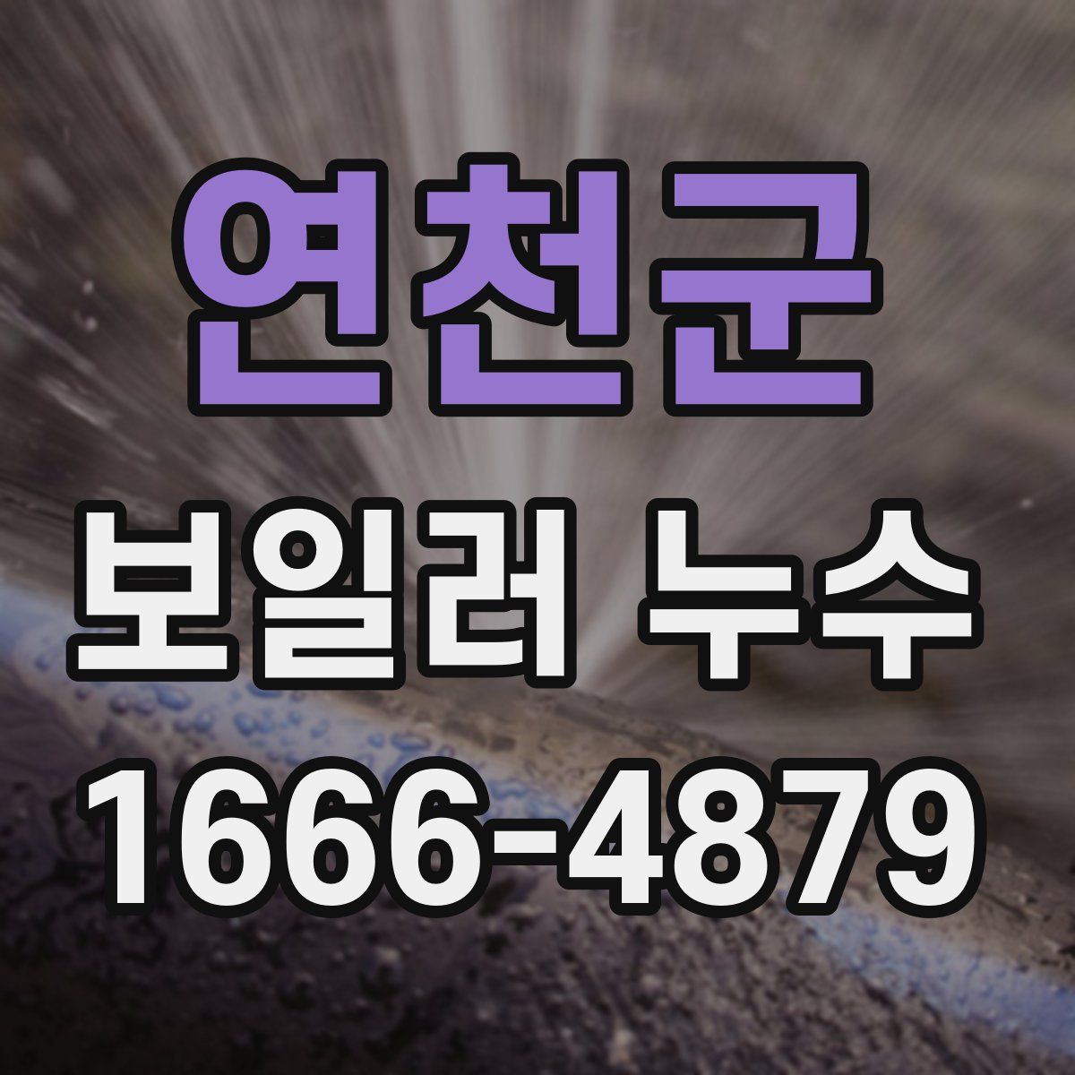 연천군 보일러 누수
