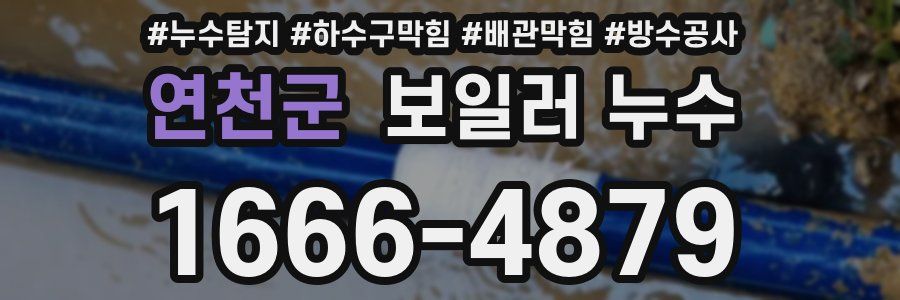 연천군 보일러 누수