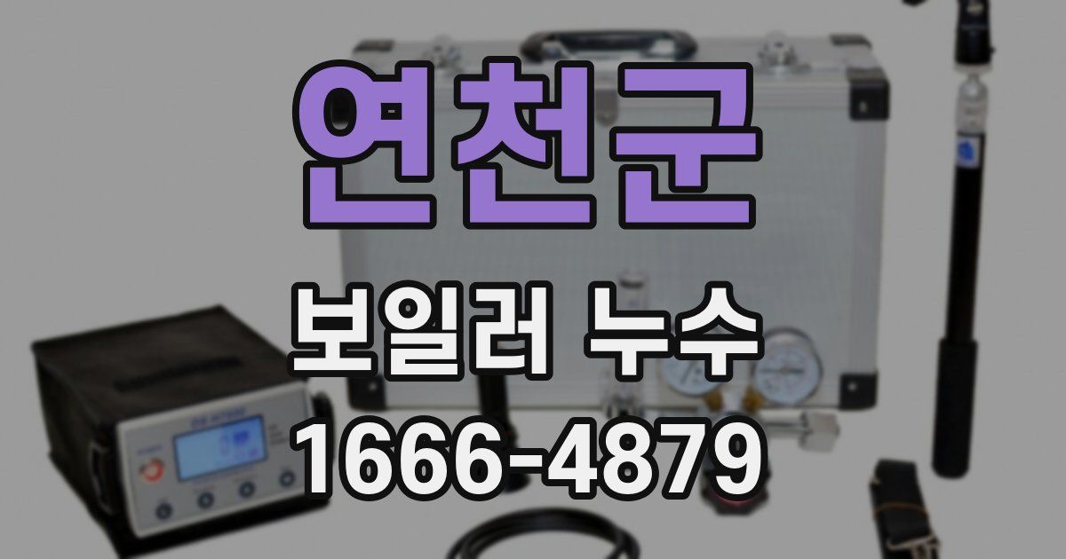 연천군 보일러 누수