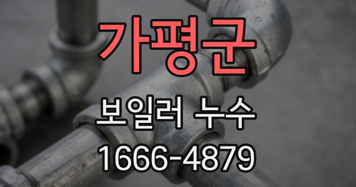 가평군 보일러 누수