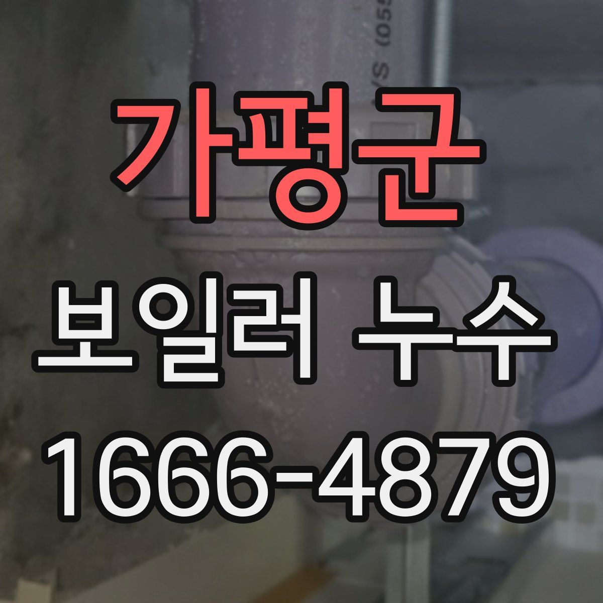 가평군 보일러 누수