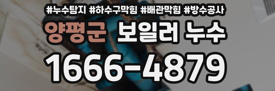 양평군 보일러 누수