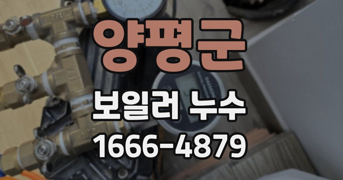 양평군 보일러 누수