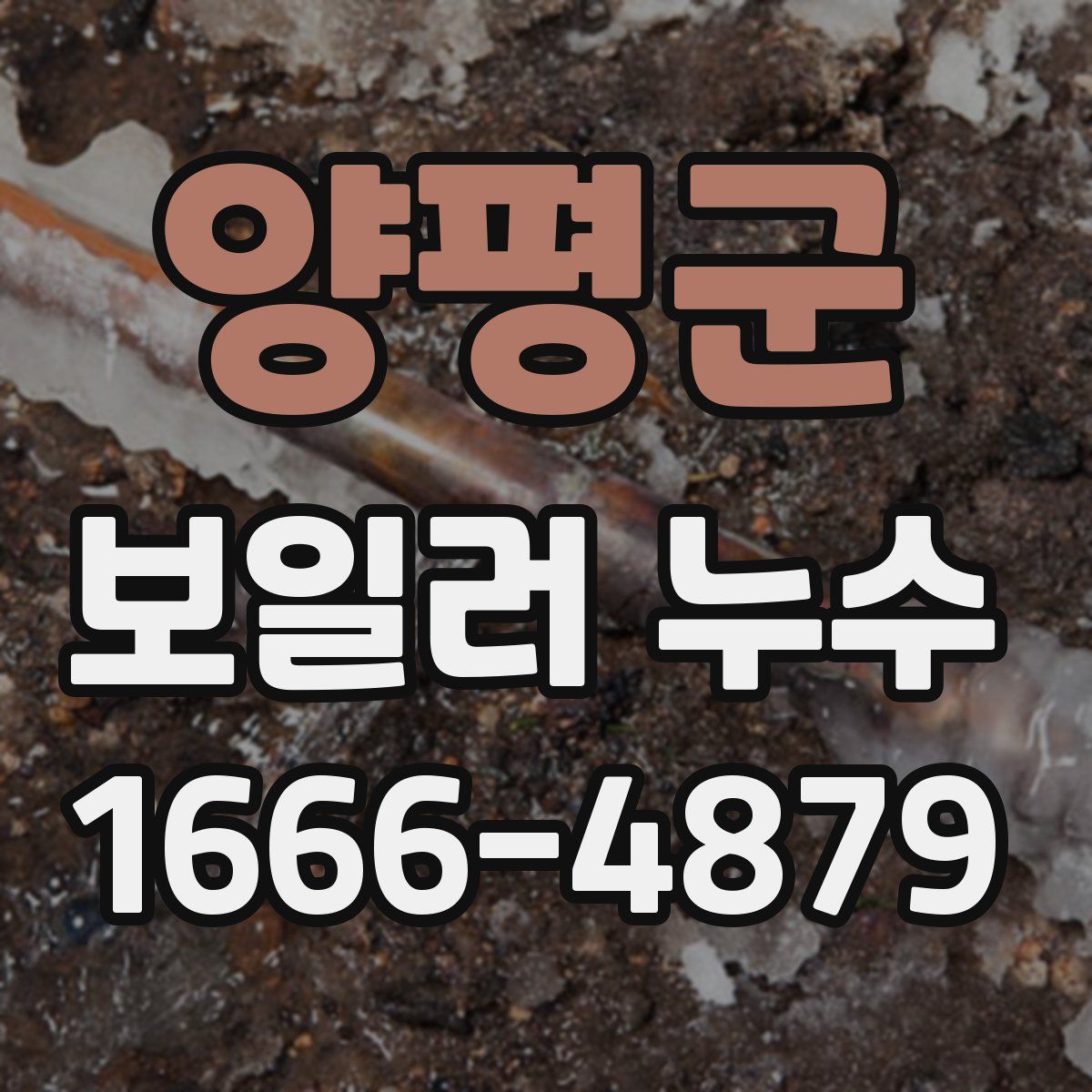 양평군 보일러 누수