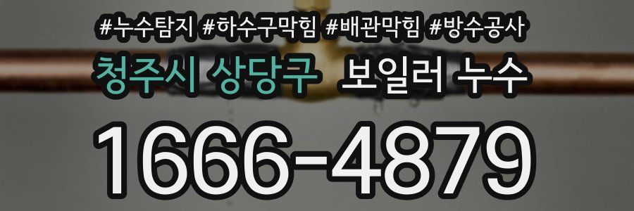 청주시 상당구 보일러 누수