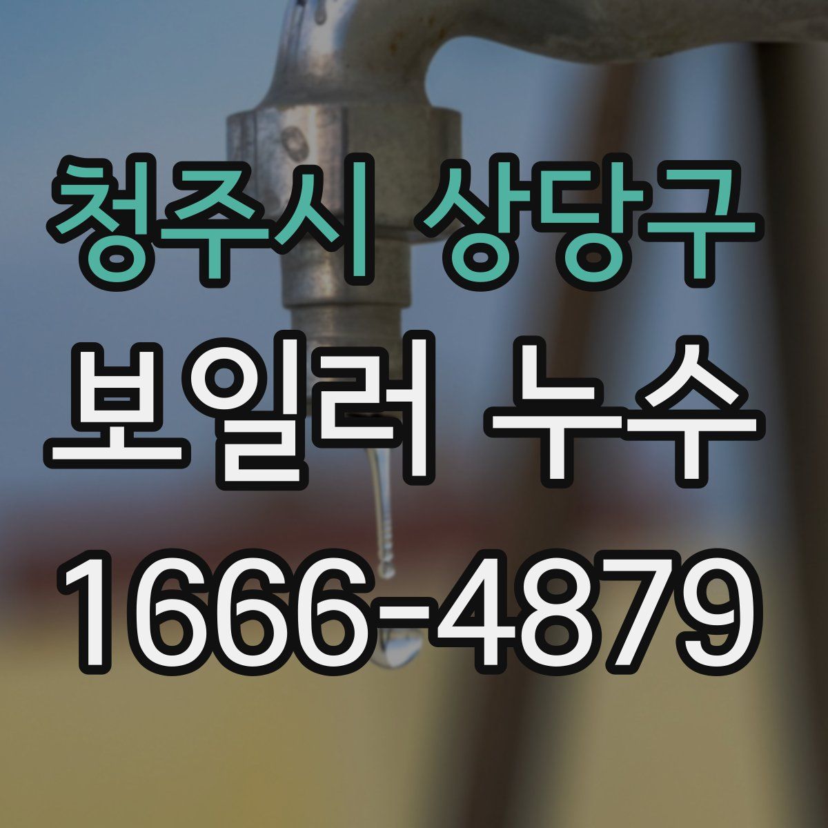 청주시 상당구 보일러 누수