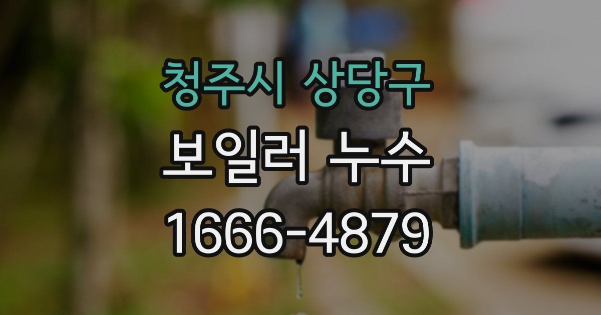 청주시 상당구 보일러 누수