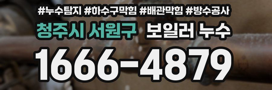 청주시 서원구 보일러 누수