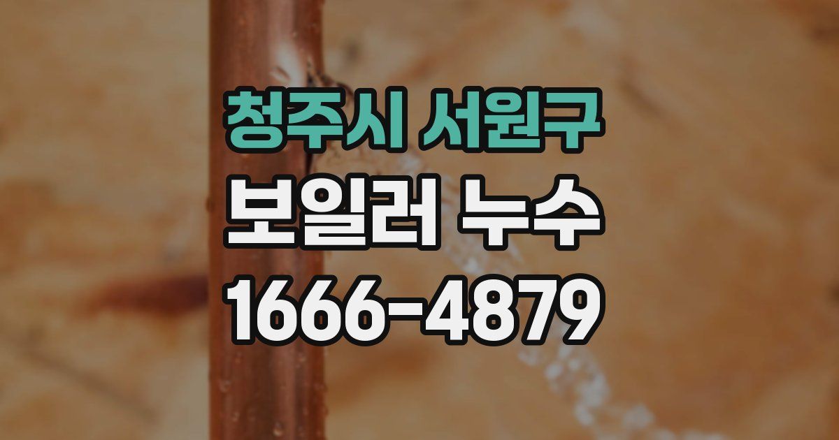 청주시 서원구 보일러 누수