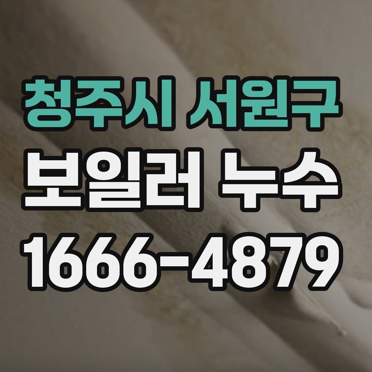 청주시 서원구 보일러 누수