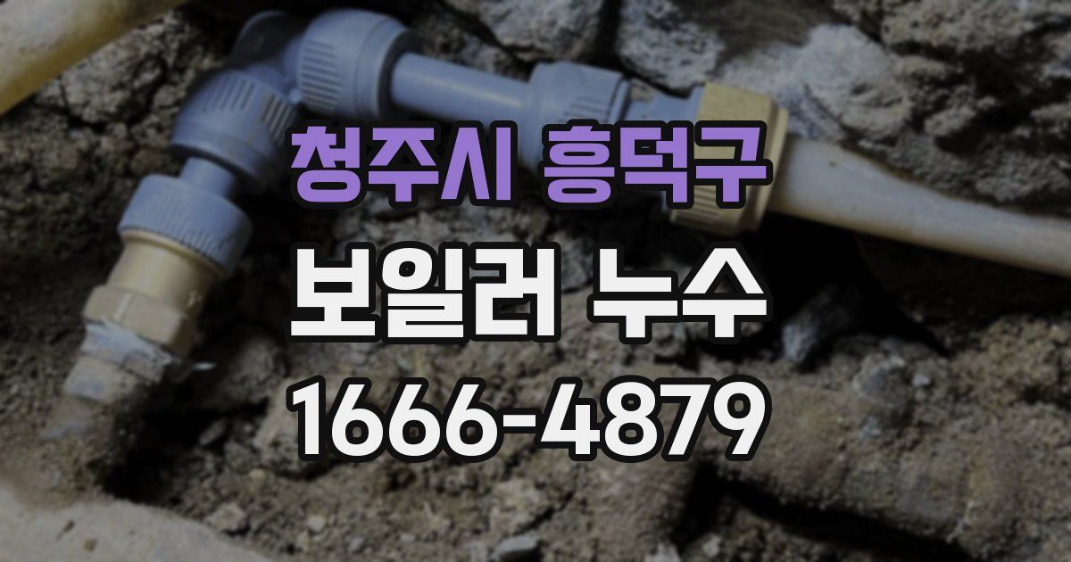 청주시 흥덕구 보일러 누수