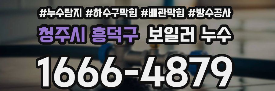 청주시 흥덕구 보일러 누수